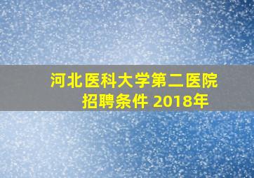 河北医科大学第二医院招聘条件 2018年